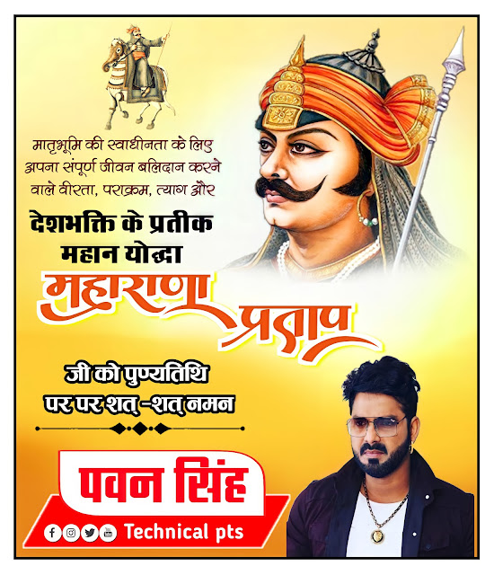 महाराणा प्रताप पुण्यतिथि पोस्टर, Maharana Pratap punyatithi poster Kaise banaen| Maharana Pratap punyatithi banner editing plp file download